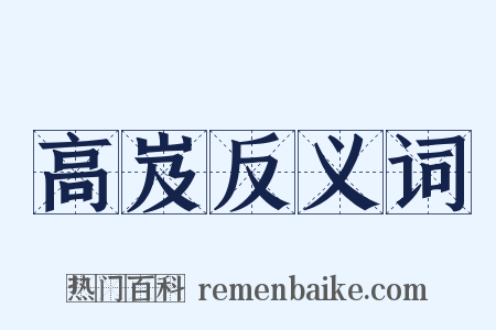 高岌反义词是什么意思的图片